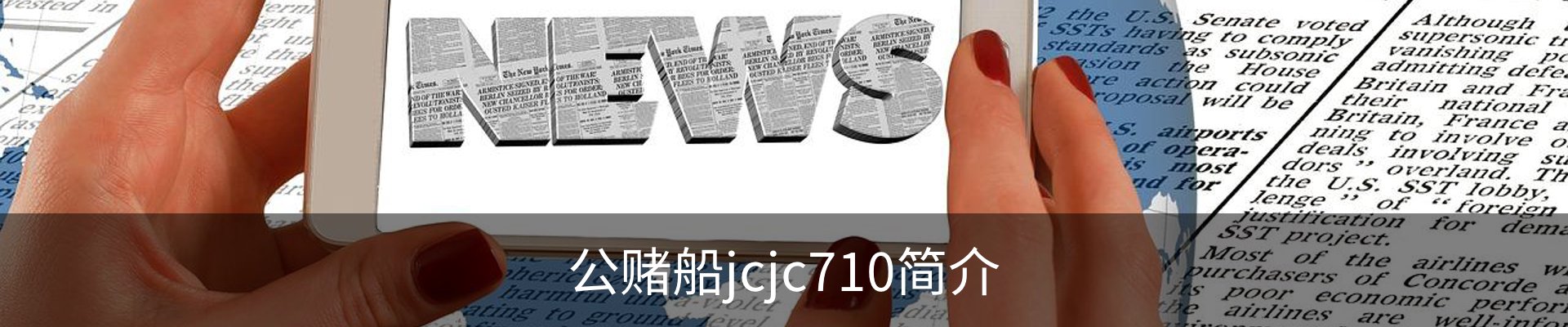 公赌船jcjc710简介